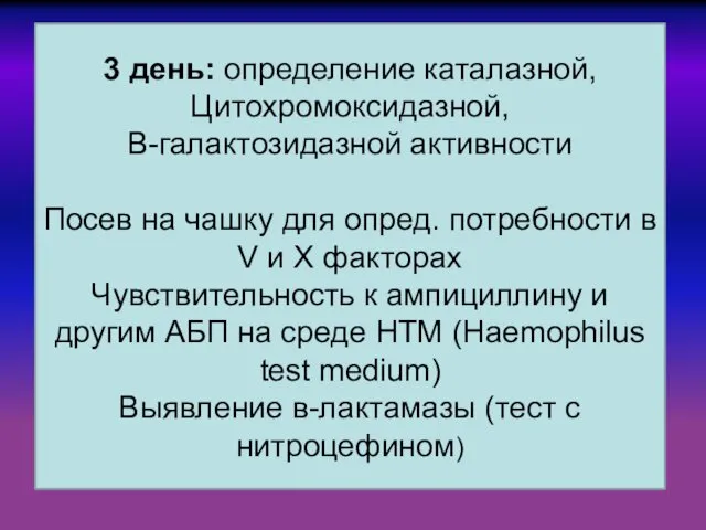 3 день: определение каталазной, Цитохромоксидазной, В-галактозидазной активности Посев на чашку