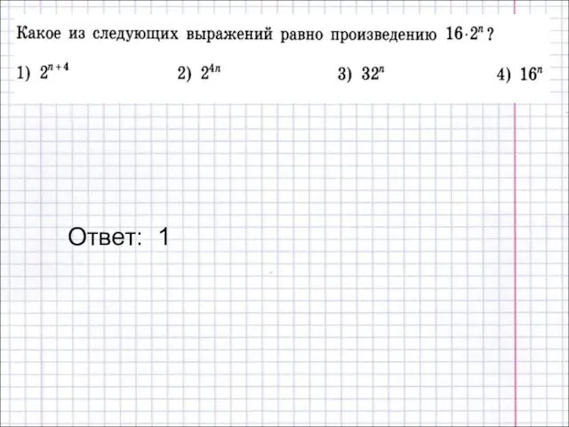 Ответ: 1