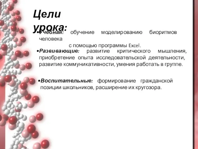 Воспитательные: формирование гражданской позиции школьников, расширение их кругозора. Цели урока: