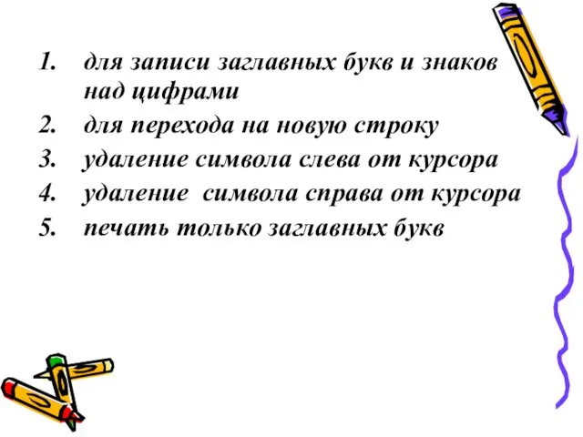 для записи заглавных букв и знаков над цифрами для перехода