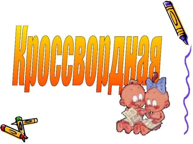 Кроссвордная