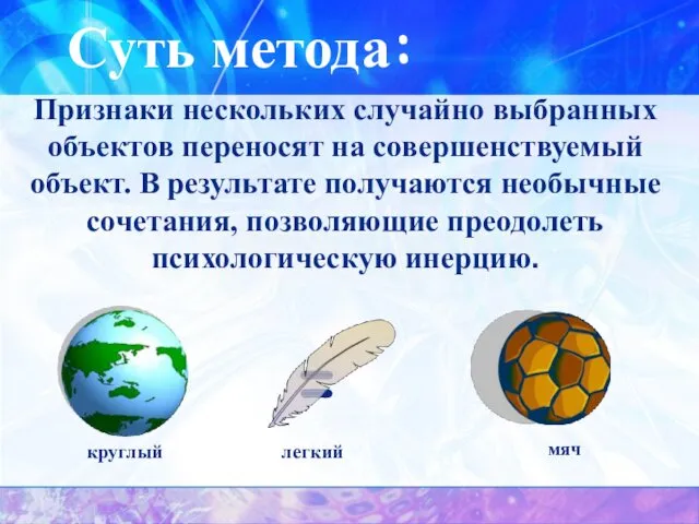 Суть метода: Признаки нескольких случайно выбранных объектов переносят на совершенствуемый