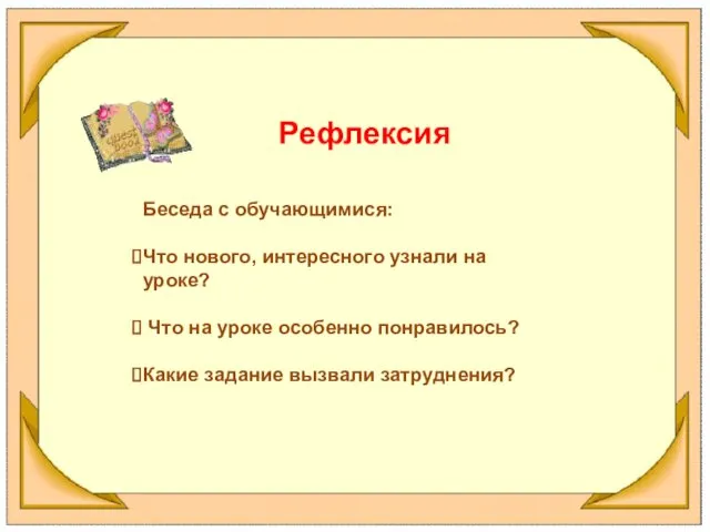 Рефлексия Беседа с обучающимися: Что нового, интересного узнали на уроке?