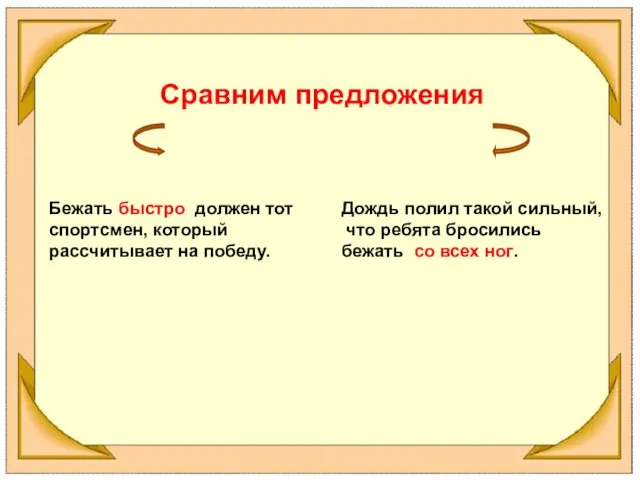 Сравним предложения Бежать быстро должен тот спортсмен, который рассчитывает на