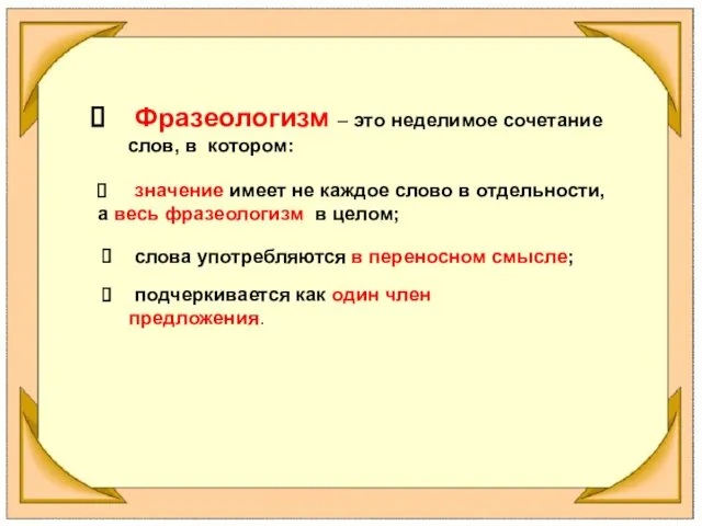 Фразеологизм – это неделимое сочетание слов, в котором: значение имеет