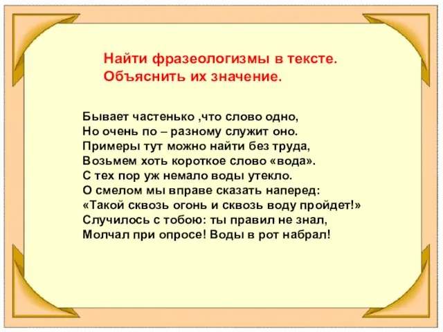 Найти фразеологизмы в тексте. Объяснить их значение. Бывает частенько ,что