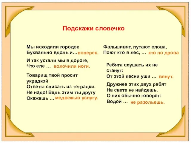 Мы исходили городок Буквально вдоль и… Подскажи словечко поперек. И