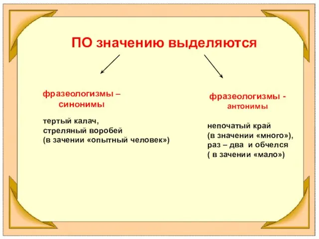 ПО значению выделяются тертый калач, стреляный воробей (в зачении «опытный