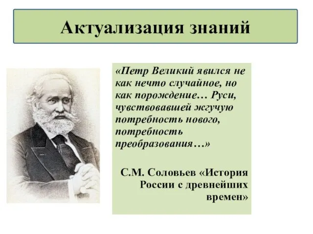 «Петр Великий явился не как нечто случайное, но как порождение…