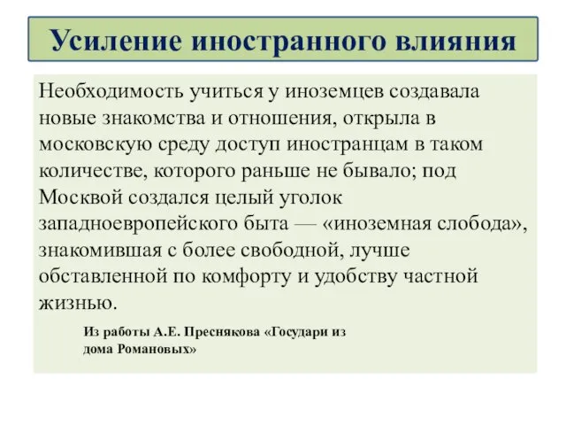 Необходимость учиться у иноземцев создавала новые знакомства и отношения, открыла