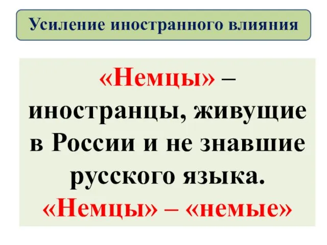 «Немцы» – иностранцы, живущие в России и не знавшие русского