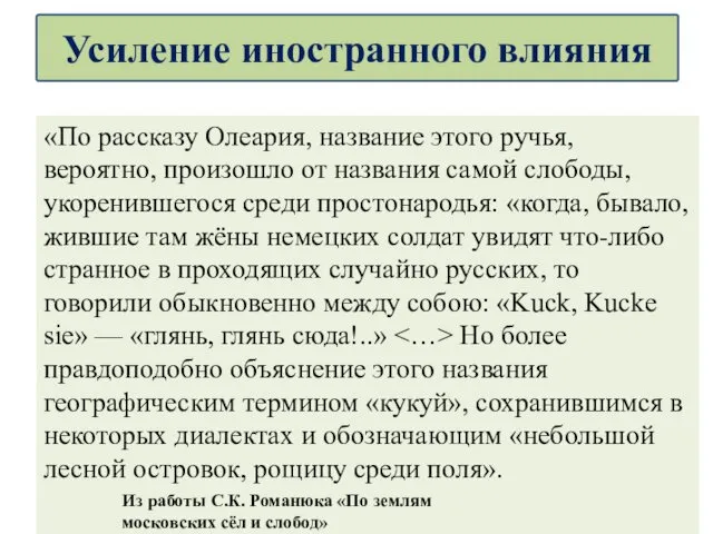 «По рассказу Олеария, название этого ручья, вероятно, произошло от названия