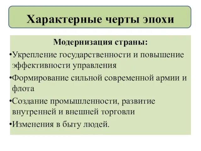 Модернизация страны: Укрепление государственности и повышение эффективности управления Формирование сильной