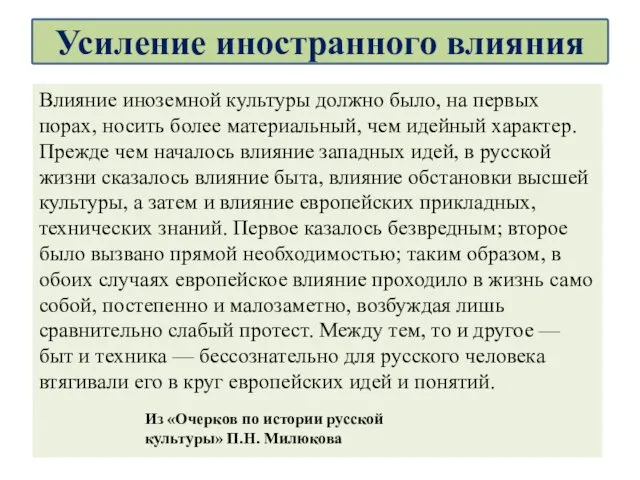 Влияние иноземной культуры должно было, на первых порах, носить более