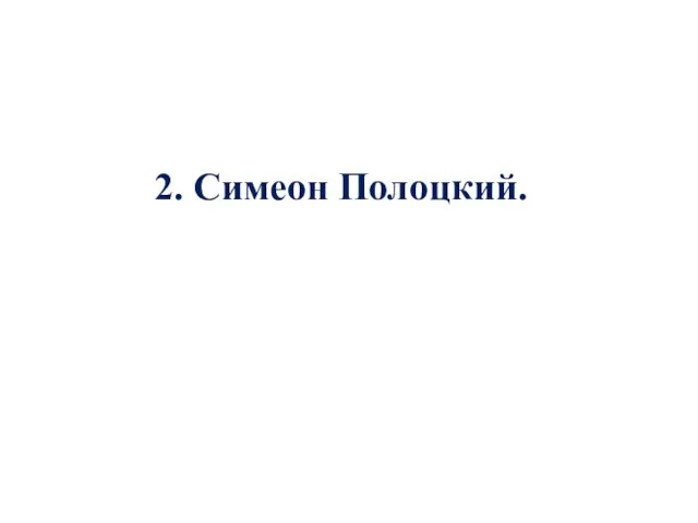 2. Симеон Полоцкий.