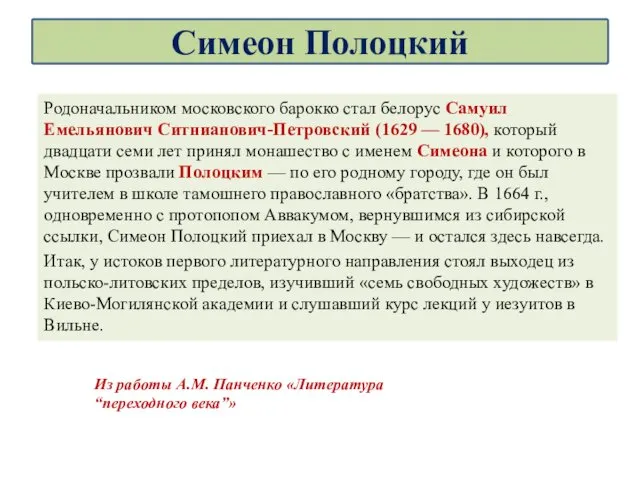 Родоначальником московского барокко стал белорус Самуил Емельянович Ситнианович-Петровский (1629 —