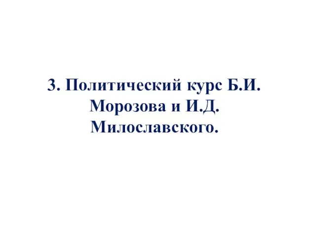 3. Политический курс Б.И. Морозова и И.Д. Милославского.