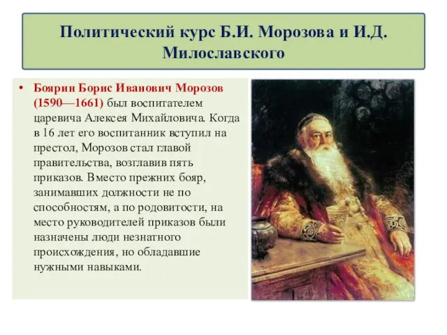 Боярин Борис Иванович Морозов (1590—1661) был воспитателем царевича Алексея Михайловича.