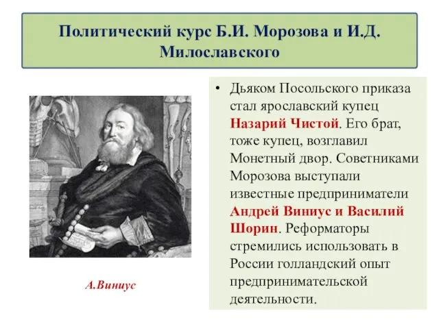 Дьяком Посольского приказа стал ярославский купец Назарий Чистой. Его брат,