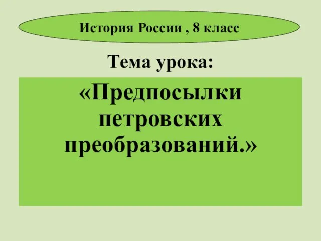 Тема урока: «Предпосылки петровских преобразований.» История России , 8 класс