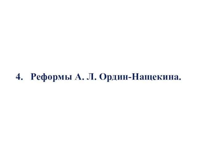 4. Реформы А. Л. Ордин-Нащекина.