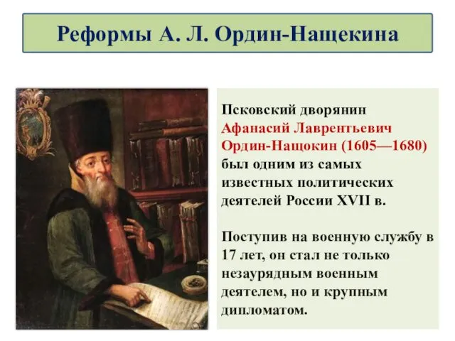 Псковский дворянин Афанасий Лаврентьевич Ордин-Нащокин (1605—1680) был одним из самых