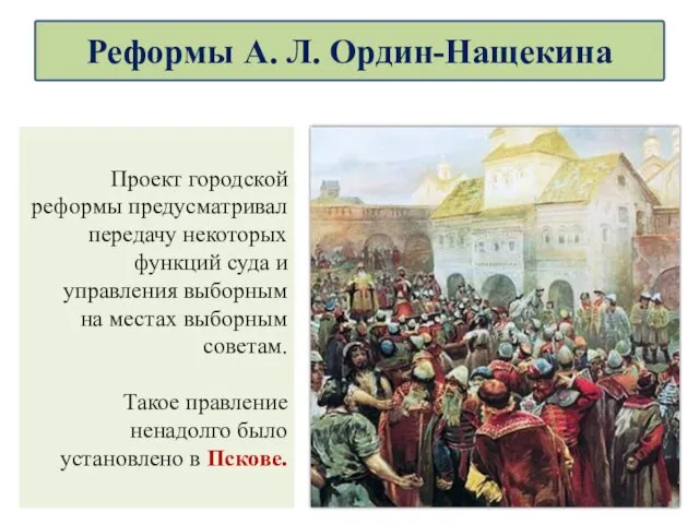 Проект городской реформы предусматривал передачу некоторых функций суда и управления