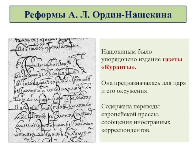 Нащокиным было упорядочено издание газеты «Куранты». Она предназначалась для царя