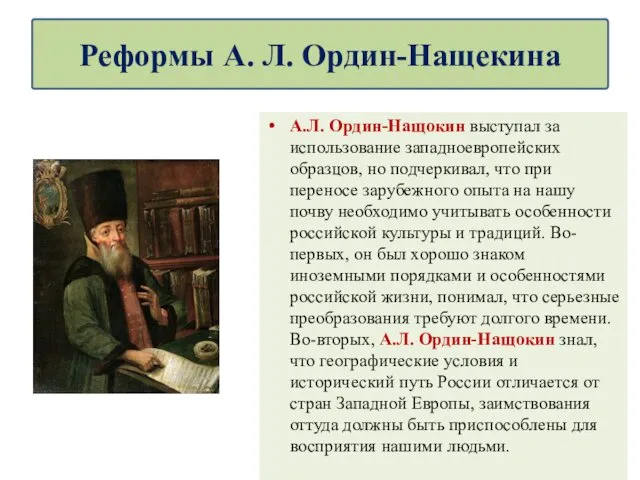 А.Л. Ордин-Нащокин выступал за использование западноевропейских образцов, но подчеркивал, что