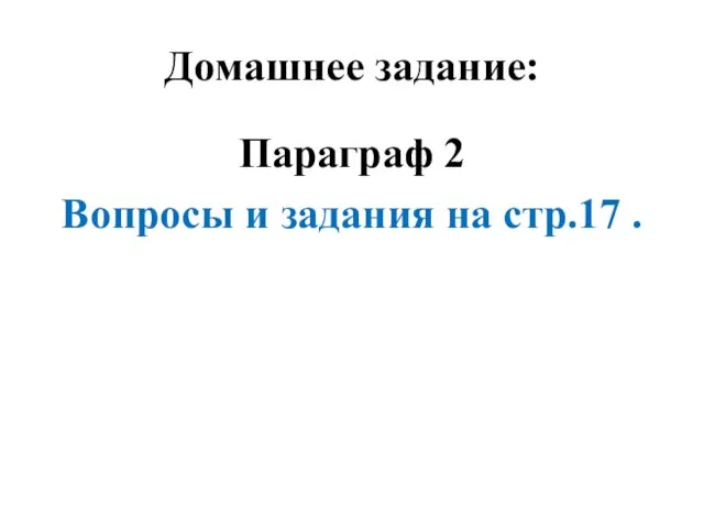 Домашнее задание: Параграф 2 Вопросы и задания на стр.17 .