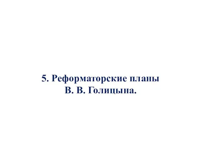 5. Реформаторские планы В. В. Голицына.