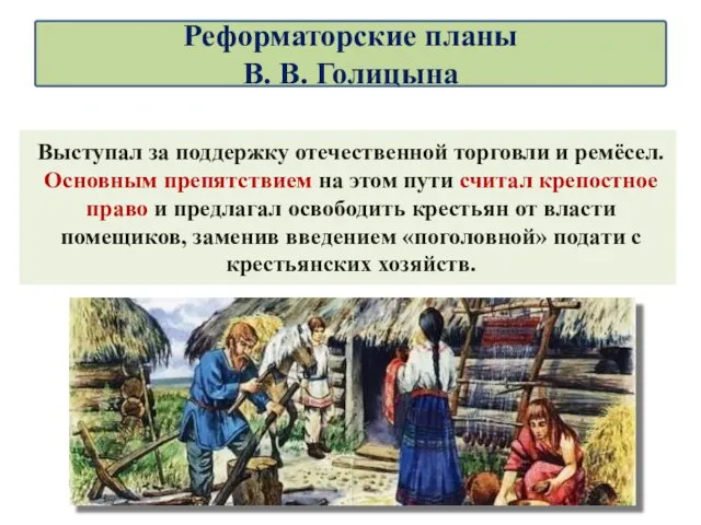 Выступал за поддержку отечественной торговли и ремёсел. Основным препятствием на