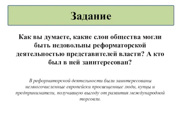 Как вы думаете, какие слои общества могли быть недовольны реформаторской