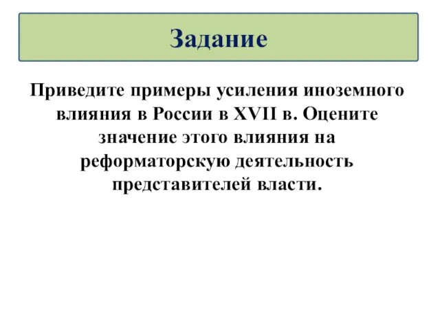 Приведите примеры усиления иноземного влияния в России в XVII в.