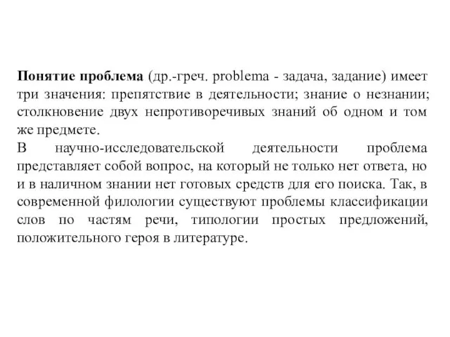 Понятие проблема (др.-греч. problema - задача, задание) имеет три значения: препятствие в деятельности;