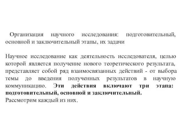 Организация научного исследования: подготовительный, основной и заключительный этапы, их задачи Научное исследование как