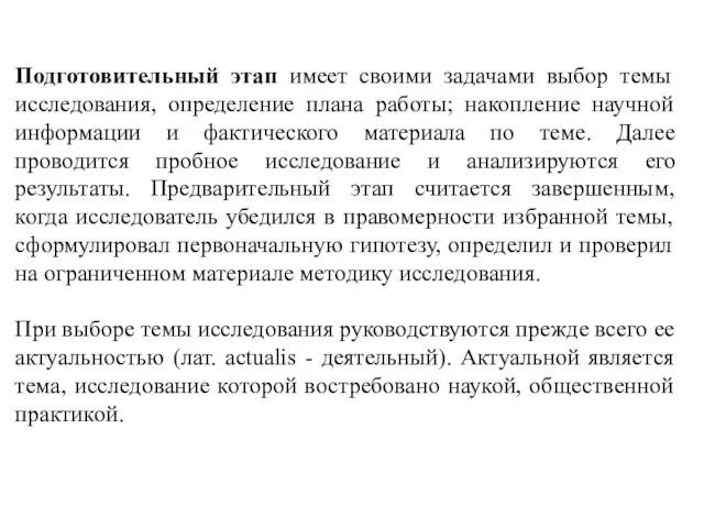 Подготовительный этап имеет своими задачами выбор темы исследования, определение плана работы; накопление научной