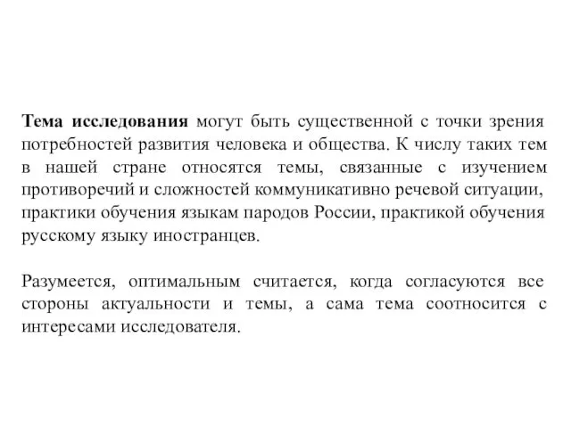 Тема исследования могут быть существенной с точки зрения потребностей развития человека и общества.