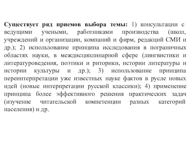 Существует ряд приемов выбора темы: 1) консультации с ведущими учеными, работниками производства (школ,