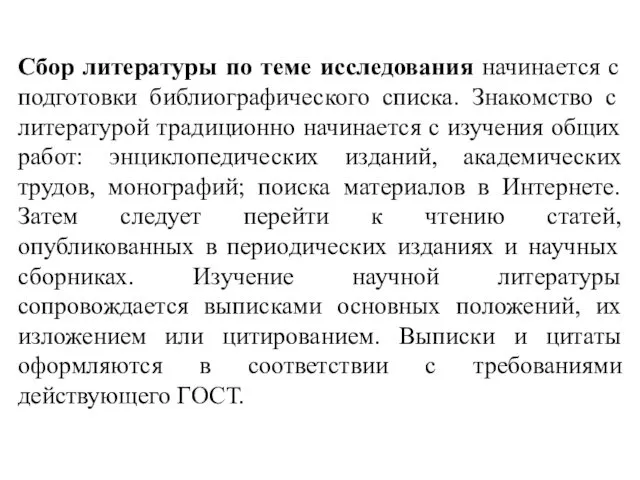 Сбор литературы по теме исследования начинается с подготовки библиографического списка. Знакомство с литературой