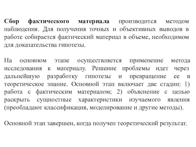 Сбор фактического материала производится методом наблюдения. Для получения точных и