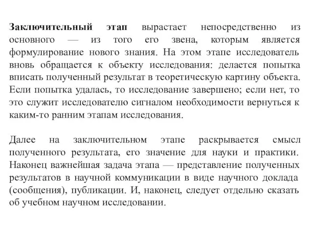 Заключительный этап вырастает непосредственно из основного — из того его звена, которым является