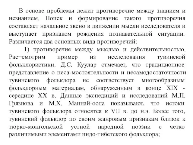 В основе проблемы лежит противоречие между знанием и незнанием. Поиск и формирование такого