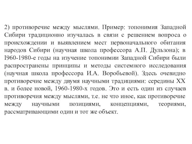 2) противоречие между мыслями. Пример: топонимия Западной Сибири традиционно изучалась