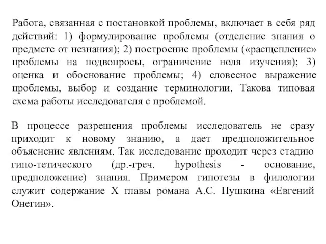 Работа, связанная с постановкой проблемы, включает в себя ряд действий: