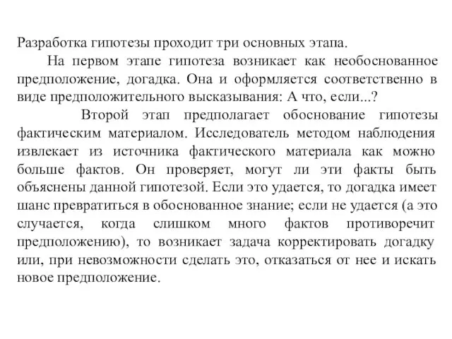 Разработка гипотезы проходит три основных этапа. На первом этапе гипотеза возникает как необоснованное