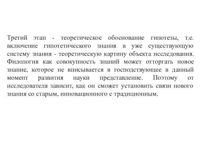 Третий этап - теоретическое обоснование гипотезы, т.е. включение гипотетического знания