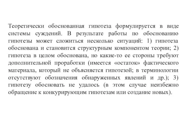 Теоретически обоснованная гипотеза формулируется в виде системы суждений. В результате работы по обоснованию