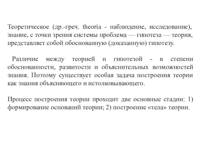 Теоретическое (др.-греч. theoria - наблюдение, исследование), знание, с точки зрения системы проблема —