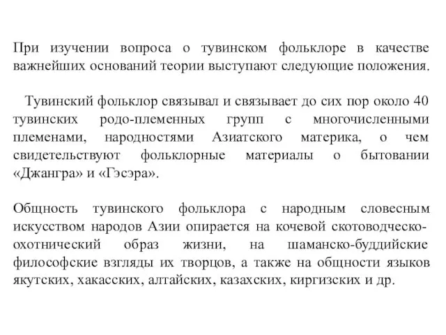 При изучении вопроса о тувинском фольклоре в качестве важнейших оснований теории выступают следующие